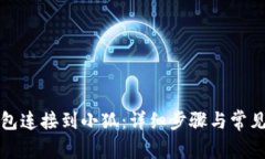 如何将钱包连接到小狐：