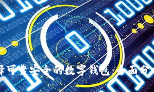 如何选择可靠安全的数字钱包：全面分析与推荐
