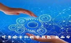 如何选择可靠安全的数字钱包：全面分析与推荐