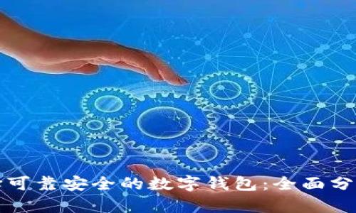 如何选择可靠安全的数字钱包：全面分析与推荐
