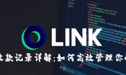 小狐钱包收款记录详解：如何高效管理你的数字资产