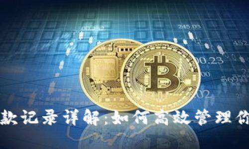 小狐钱包收款记录详解：如何高效管理你的数字资产