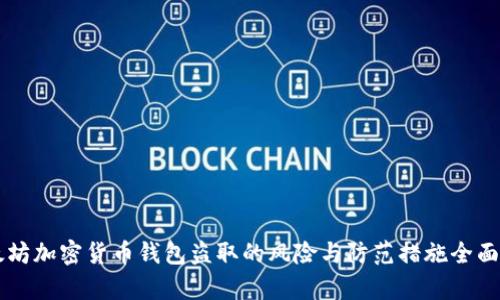 以太坊加密货币钱包盗取的风险与防范措施全面解析