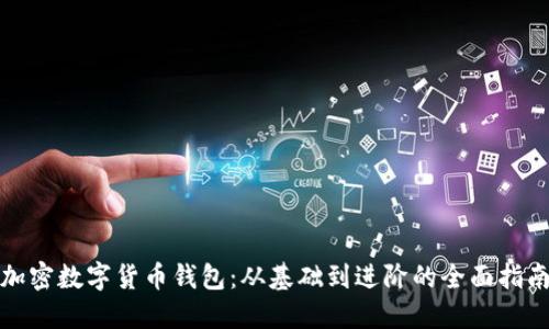 加密数字货币钱包：从基础到进阶的全面指南