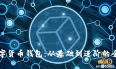 加密数字货币钱包：从基