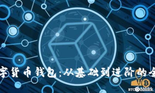 加密数字货币钱包：从基础到进阶的全面指南