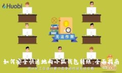 如何安全快速地向小狐钱