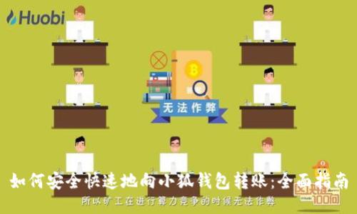 如何安全快速地向小狐钱包转账：全面指南