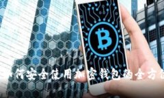 详尽解析：如何安全使用