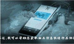 抱歉，我无法提供您要求