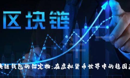 区块链钱包的锚定物：在虚拟货币世界中的稳固基石