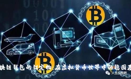 区块链钱包的锚定物：在虚拟货币世界中的稳固基石