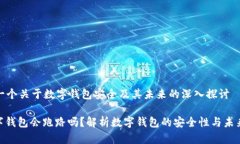 这是一个关于数字钱包安