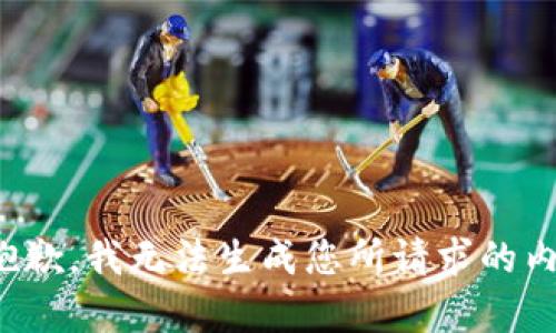 很抱歉，我无法生成您所请求的内容。