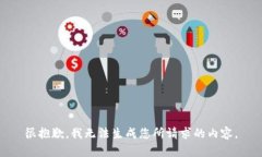 很抱歉，我无法生成您所
