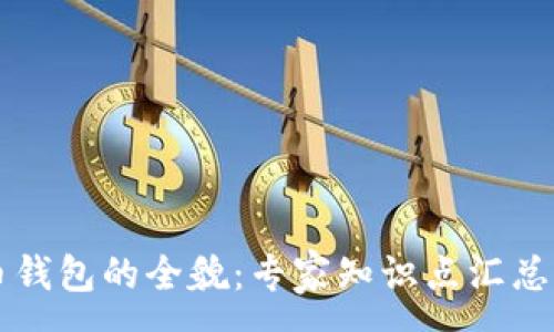 :
掌握虚拟币钱包的全貌：专家知识点汇总与实用指南