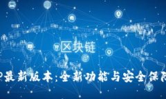 波宝钱包APP最新版本：全