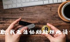 抱歉，我无法协助处理此