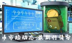   实时掌握莱特币市场动态