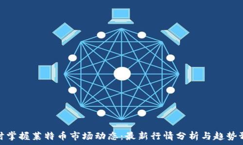   
实时掌握莱特币市场动态：最新行情分析与趋势预测