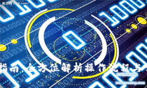 IM钱包使用指南：全方位解析操作流程与常见问题解答