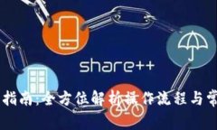IM钱包使用指南：全方位解