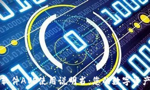   
币圈行情软件AVE使用说明书：您的数字资产投资助手