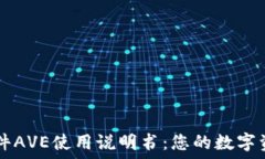   币圈行情软件AVE使用说明
