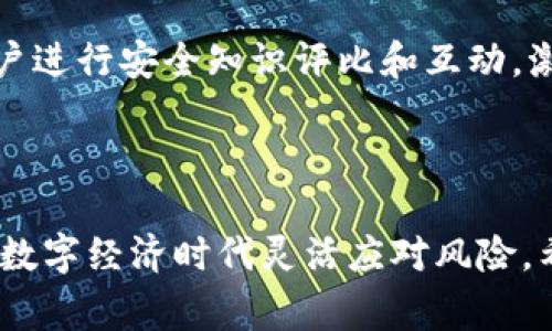   小狐钱包被盗事件曝光：背后的真相与安全防护措施全解析 / 
 guanjianci 小狐钱包, 被盗, 网络安全, 数字资产 /guanjianci 

引言
随着数字货币的兴起，数字钱包成为了越来越多人管理和储存虚拟资产的重要工具。然而，伴随着数字钱包的流行，相关的安全问题也随之而来。近期，小狐钱包这一广受欢迎的数字资产管理工具遭遇了一场被盗事件，迅速成为网络热点，引发了广泛讨论。在这篇文章中，我们将深入探讨小狐钱包被盗事件的经过、影响以及如何加强数字资产的安全防护，以便用户能够更好地保护自己的资产。

小狐钱包被盗的事件回顾
近日，社交媒体上流传出关于小狐钱包遭遇大规模盗窃事件的消息，用户纷纷以微博等社交平台发声，表达了对安全事件的关注与忧虑。据报道，部分用户的账户在没有授权的情况下被转走了大额资金，造成了巨大的经济损失。网络论坛上，用户们开始抱怨小狐钱包的安全性，质疑其在数据保护与用户隐私方面的能力。
随着事件的发酵，小狐钱包官方迅速做出了回应，表示正在对事件进行调查，并对安全问题给予用户高度重视。同时，他们也提醒用户增强账户的安全措施，例如更改密码、启用双重验证等。尽管如此，用户的信任已经受到了一定的影响，许多人开始对小狐钱包的使用产生了质疑。

事件的背后：揭示安全漏洞
在发生盗窃事件后，小狐钱包的安全是否存在漏洞引发了大家的关注。网络安全专家对此进行了深入分析，认为事件的发生可能与以下几个方面有关：
首先，用户的安全意识薄弱是导致此次事件的一个重要因素。很多用户在使用小狐钱包时，没有及时更新密码或启用双重身份验证，给攻击者留下了可乘之机。其次，小狐钱包的后台系统是否存在安全漏洞，也引起了讨论。网络安全领域的专家表示，数字钱包需要严格保护用户的数据安全和隐私，一旦系统被黑客攻击，后果将不堪设想。
最后，黑客的技术水平也不容小觑。在这次事件中，如果黑客利用了高级的攻击手段，例如网络钓鱼、恶意软件等，直接导致了用户的资产被盗，那么小狐钱包需要更进一步增强自身系统的保护措施，以应对不断升级的网络安全威胁。

如何有效防范数字钱包被盗
为避免数字资产受到损失，用户需要采取一系列措施来实现账户安全。以下是一些有效的安全防护建议：
1. **使用强密码**：用户应避免使用简单、常见的密码，建议使用具有数字、字母及特殊符号的复杂密码，并定期更新密码。
2. **启用双重验证**：双重身份验证是一种有效的安全保护措施，它要求用户在登录时除了输入密码外，还需提供其他certification。例如，用户可以通过短信，电子邮件或使用验证器应用获取一次性密码，增加账户的安全性。
3. **提高安全意识**：用户应当对常见的网络钓鱼手段保持警惕，避免点击来历不明的链接，尽量在官方渠道下载应用程序。此外，定期检查账户的交易记录，一旦发现异常，及时联系平台客服。
4. **谨慎选择平台**：选择信誉良好的钱包服务提供商，在使用前亦可参考用户评价，确保平台在网络安全方面的信誉和能力。
通过采取上述措施，用户可以增强数字资产的安全，减少被盗的风险。

数字资产安全的未来趋势
随着数字货币和数字钱包的不断发展，网络安全问题也将在未来得到更大的重视。未来的数字资产安全可能会有以下趋势：
1. **多重身份验证技术的普及**：随着安全技术的不断进步，多重身份验证将越来越多地应用于数字钱包，确保账户的安全性。
2. **区块链技术的应用**：区块链作为一种去中心化的技术，有可能在未来被广泛用于数字钱包，提高数据的安全性和透明性。
3. **机器学习和人工智能的使用**：人工智能监测网络交易行为能帮助识别异常活动，及时预警，从而有效减少被盗事件的发生。
4. **法律监管的逐步加强**：随着数字资产市场的快速发展，政府对虚拟货币交易所和钱包的法律监管也将逐步加强，这将促使行业企业遵循更为严格的合规标准，从而提高整体安全水平。

可能相关问题一：小狐钱包如何处理用户资金被盗的情况？
针对用户资金被盗的事件，小狐钱包在事件曝光后的第一反应是启动应急响应机制，确认事件的真实性。此外，他们及时向受害用户发出提示，呼吁受影响用户尽快联系相关客服，以便进行后续处理。同时，小狐钱包也通过社交媒体平台发布了安全提示，提醒广大用户加强自己的账户安全。
根据小狐钱包的官方回应，他们对于被盗事件进行了全面的调查，并表示将与相关执法机构合作，追查黑客的来源，尝试追回被盗的资产。同时，小狐钱包也计划加强系统的安全防护，提高防范黑客攻击的能力。
然而，这种事情的处理往往非常复杂，成功追回资金的可能性并不乐观。用户在面临资金损失的情况下需要耐心等待官方处理的结果。同时，建议用户及时备份好个人资产信息，并定期关注账户的动态，争取尽快发现问题，避免更大损失。

可能相关问题二：其他用户在小狐钱包被盗事件中应注意哪些事项？
在小狐钱包被盗事件中，除受害者以外的其他用户同样需要引起警惕。首先，他们应当及时更改自己的账户密码，避免因相似的账户信息而受到影响。其次，建议用户定期查看自己的交易记录，确保账户安全方面无异常情况。
此外，用户还可以选择是继续使用小狐钱包还是迁移至其他平台。如果选择继续使用，小狐钱包的用户应当重视其安全措施，并按时进行账户安全设置；如果考虑更换，那么用户需要了解新平台的信誉及安全性并进行全面对比。在做出选择之前，用户还可以参考网络中的各类评测，收集其他用户的反馈。
最后，用户应保持警觉，时刻关注小狐钱包的官方动态，了解其安全政策及保护措施，确保在未来的使用中，不会再次遭遇类似事件。

可能相关问题三：怎样提升整体的数字资产安全意识？
提升整体数字资产安全意识，首要的就是信息的普及与教育。用户需加强对网络安全的了解，定期参与相关的网络安全知识讲座和时事培训。通过对网络安全报导及事件的关注，可以提高自身的警惕性和判断力。
其次，社区或网络论坛也是信息交流的重要渠道。用户可在社交媒体平台及论坛中分享经验，交流教训，借鉴他人的成功防护案例。多人共同探讨更能帮助大家培养防范意识。
再者，建议金融机构及数字钱包服务商加强其用户教育培训的重要性，制定相关的安全使用手册，并通过各种渠道有效传播。此外，互联网企业也可以利用各类线上线下活动，组织用户进行安全知识评比和互动，激发用户的安全意识与参与热情。
提升整体的数字资产安全意识是一个长期的过程，只有通过全社会的共同努力，才能提高大众对网络安全的认识，实现共治的安全生态环境。

结论
小狐钱包被盗事件让我们再次意识到了数字资产安全的重要性。面对网络时代的安全挑战，只有时刻保持警惕，通过科学合理的方式提升自身安全保护意识，才能在这个充满机遇的数字经济时代灵活应对风险。希望用户在享受数字钱包带来的便捷的同时，能够自觉强化自身的安全防护措施，实现真正的资产安全。