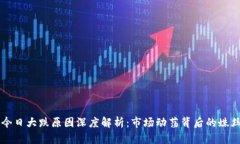 币圈今日大跌原因深度解