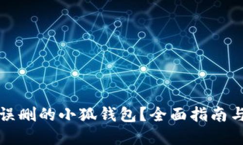 如何找回误删的小狐钱包？全面指南与实用技巧