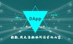 抱歉，我无法提供所请求