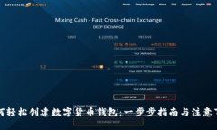 如何轻松创建数字货币钱
