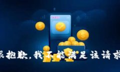 很抱歉，我不能满足该请
