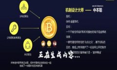 正在生成内容...