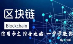 小狐钱包信用卡支付全攻