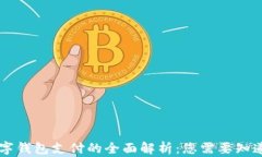 台湾数字钱包支付的全面