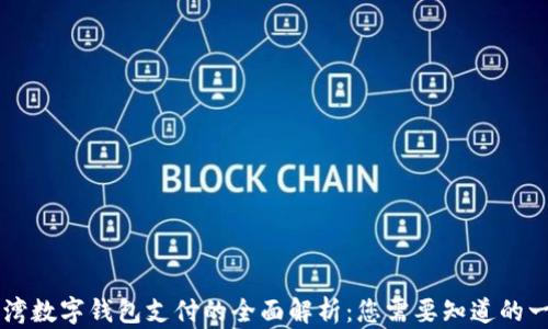 
台湾数字钱包支付的全面解析：您需要知道的一切