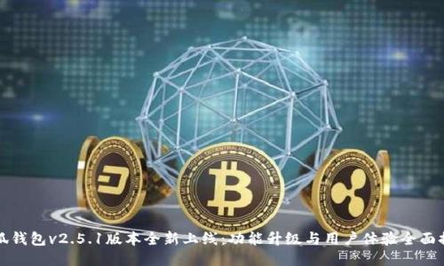 小狐钱包v2.5.1版本全新上线：功能升级与用户体验全面提升