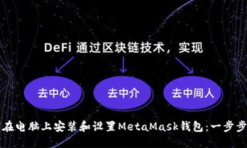 如何在电脑上安装和设置MetaMask钱包：一步步指南