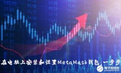 如何在电脑上安装和设置