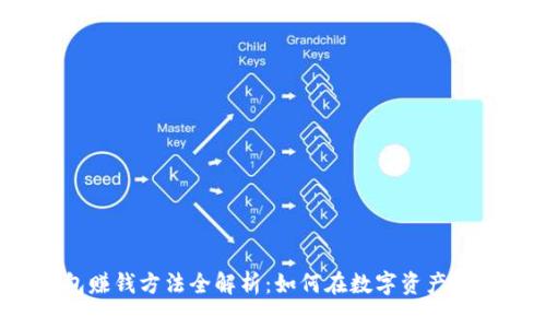  区块链钱包赚钱方法全解析：如何在数字资产时代创造收益