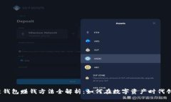  区块链钱包赚钱方法全解