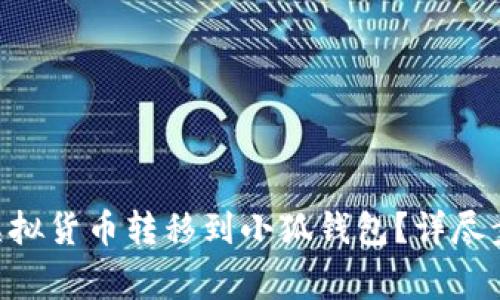  如何将CORE虚拟货币转移到小狐钱包？详尽步骤与注意事项