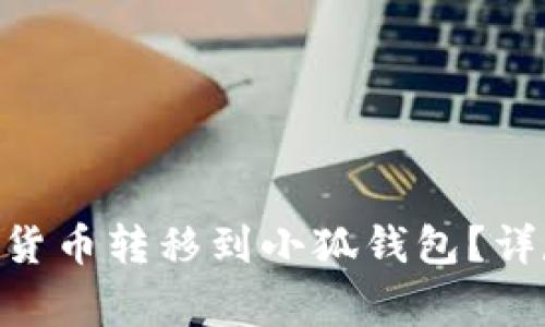  如何将CORE虚拟货币转移到小狐钱包？详尽步骤与注意事项