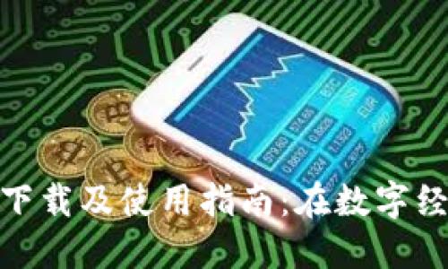 HH5数字货币下载及使用指南：在数字经济中畅游未来