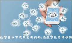 HH5数字货币下载及使用指