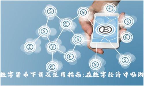 HH5数字货币下载及使用指南：在数字经济中畅游未来