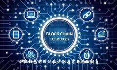小狐钱包使用体验评测与