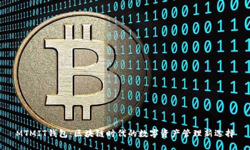 MTMIT钱包：区块链时代的数字资产管理新选择